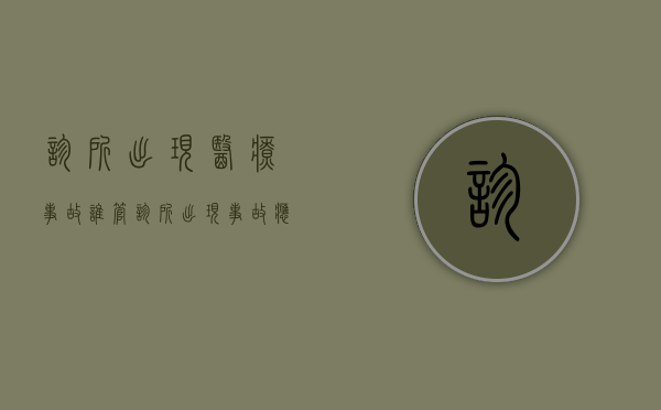 诊所出现医疗事故谁管(诊所出现事故,应该找谁) 诊所出现医疗事故谁管(诊所出现事故,应该找谁)
