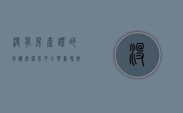 没有房产证的拆迁安置房可以买卖吗（安置房无房产证有拆迁协议可以买卖吗）