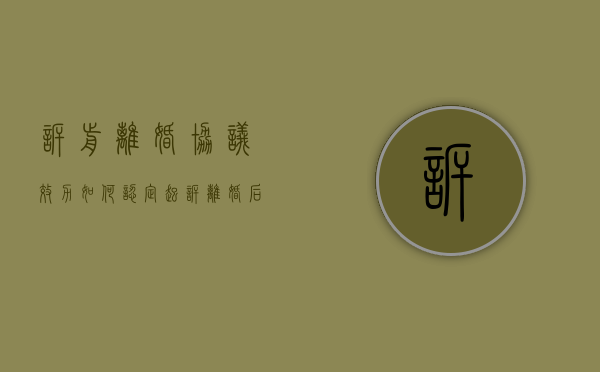 诉前离婚协议效力如何认定（起诉离婚后协议离婚）