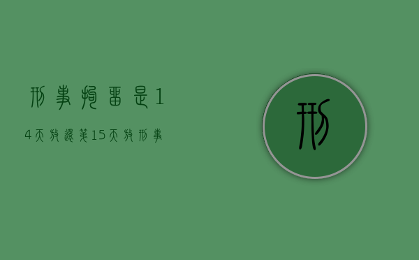 刑事拘留是14天放还第15天放（刑事拘留14天放人还是第15天时候放）
