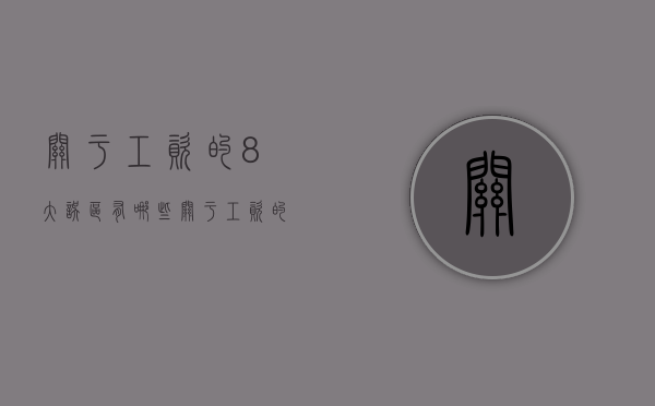 关于工资的8大误区有哪些（关于工资的定义有哪些）