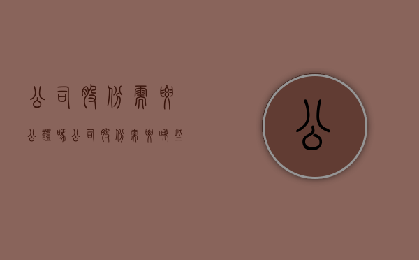 公司股份需要公证吗(公司股份需要哪些手续和证件) 公司股份需要公证吗(公司股份需要哪些手续和证件)