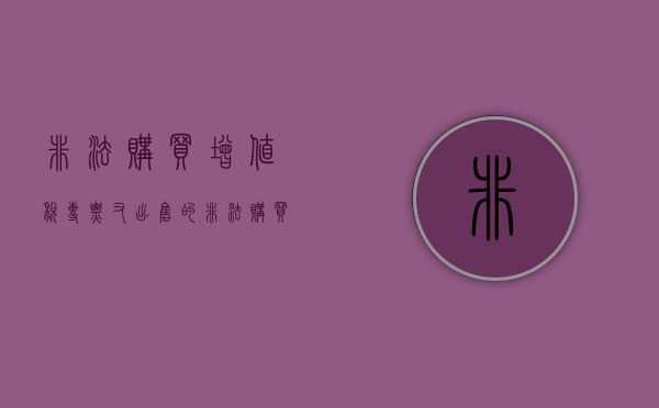 非法购买增值税专票又出售的（非法购买增值税专票又出售的属于什么罪）
