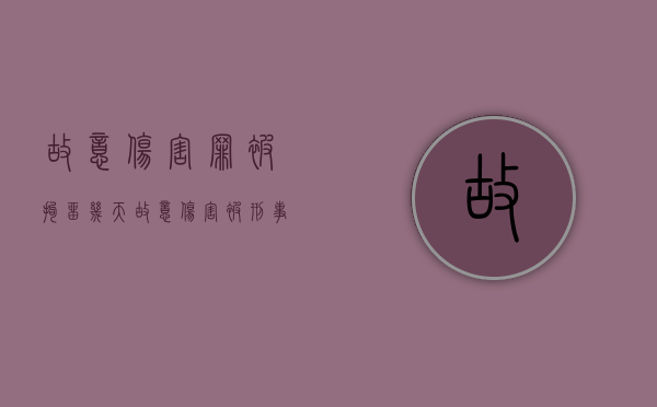 故意伤害罪被拘留几天（故意伤害被刑事拘留会有案底吗）