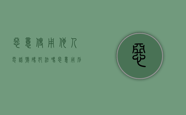 恶意使用他人电话号码犯法吗（恶意用别人电话到处注册怎么办）