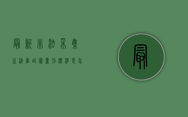 最新非法采集血液事故罪量刑标准是怎么样的（非法采集血液,应承担的法律不包括哪些）