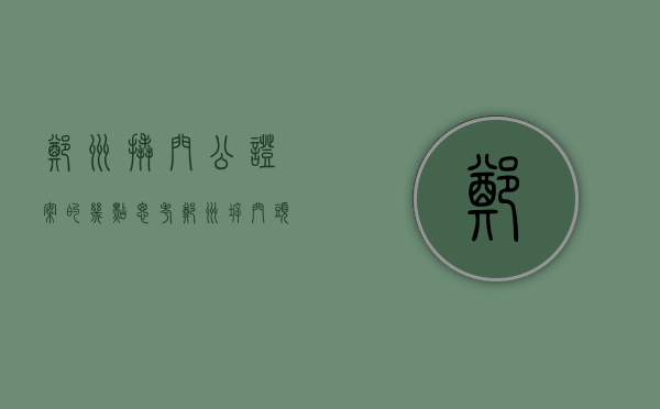 郑州撬门公证案的几点思考（郑州拆门头引起公愤）