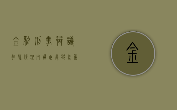 金融刑事辩护律师代理，守护正义与专业并重的法律卫士