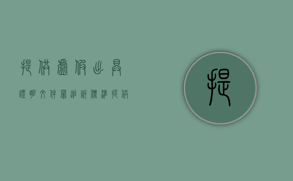 提供虚假出具证明文件罪追诉标准（提供虚假出具证明文件罪量刑）