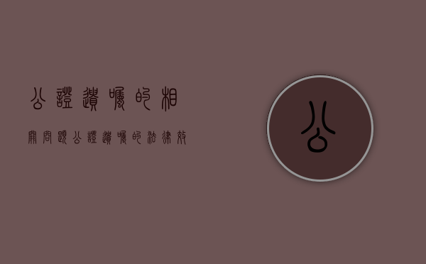 公证遗嘱的相关问题（公证遗嘱的法律效力）