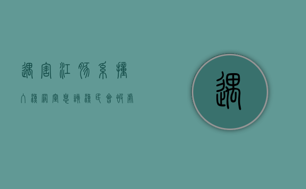 遇害江豚系撞入渔网窒息,该渔民会被处罚吗（男人能吃木瓜不）