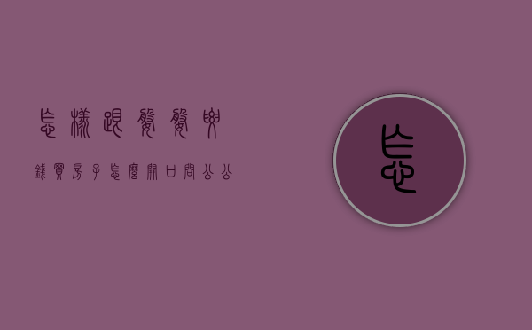 怎样跟婆婆要钱买房子（怎么开口问公公婆婆要钱）
