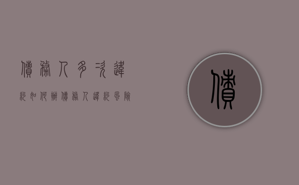 债务人多次违约如何办（债务人违约风险对债权人来说是最致命的风险）