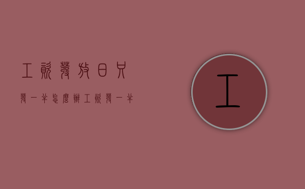 工资发放日只发一半怎么办（工资发一半是什么情况）