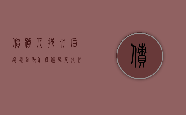 债务人提存后还应当做什么（债务人提存是什么意思提存）