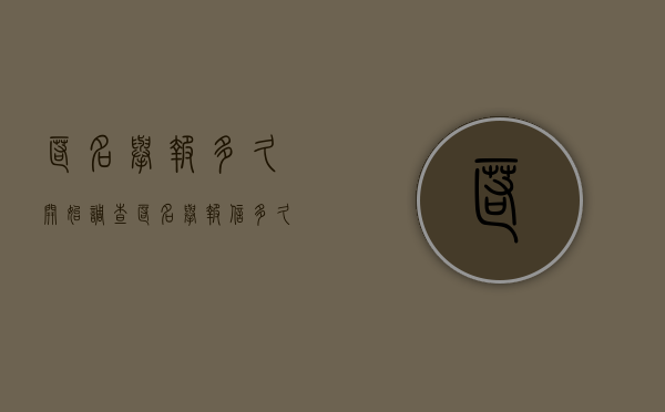 匿名举报多久开始调查（匿名举报信多久受理）