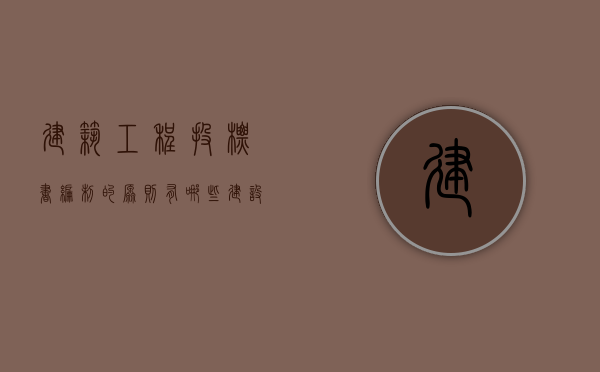 建筑工程投标书编制的原则有哪些（建设工程投标文件的组成部分有哪些）