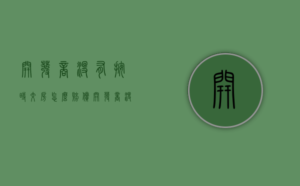 开发商没有按时交房怎么赔偿（开发商没按时交房能退房吗怎么投诉）
