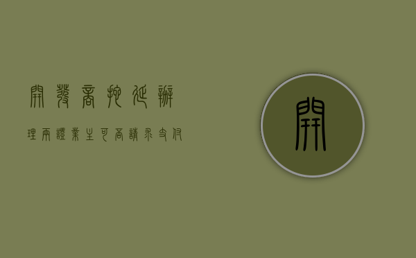 开发商拖延办理两证业主可否请求支付违约金（开发商延期办证违约金）