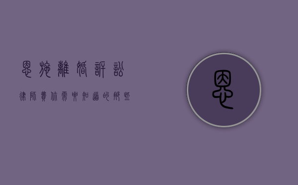 恩施离婚诉讼律师费，你需要知道的那些事