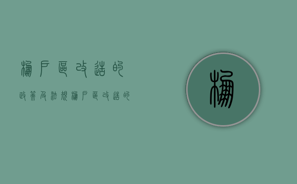 棚户区改造的政策及法规（棚户区改造的政策和方针是什么）