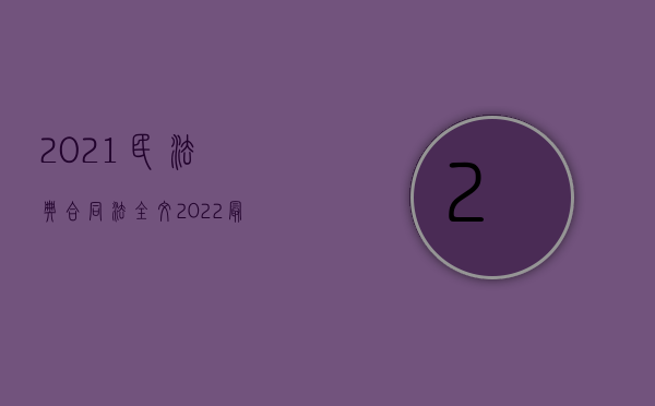 2021民法典合同法全文（2022最新特殊侵权行为的相关纠纷有哪些,有什么规定）