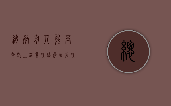 总承包人能否委托工程监理（总承包管理方可以和监理签合同吗）