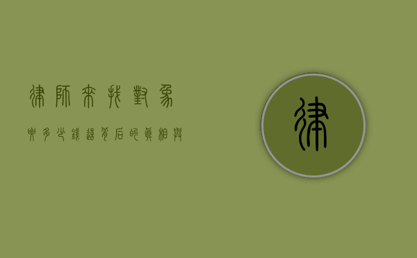 律师来找对象要多少钱？这背后的真相与考量