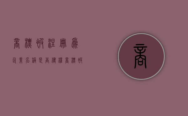 商标被注册为企业名称是否侵权？（商标被注册成公司）