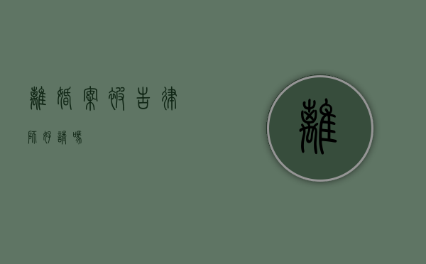 离婚案被告律师好请吗？