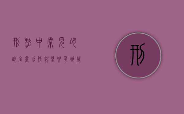 刑法中常见的酌定量刑情节主要有哪几种（酌定量刑情节种类）