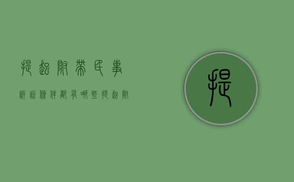 提起附带民事诉讼条件都有哪些（提起附带民事诉讼的主体有哪些）