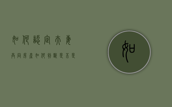 如何认定夫妻共同房产（如何判断是不是夫妻共有）