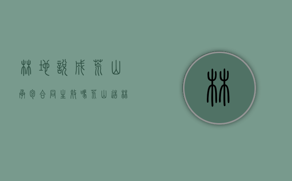 林地说成荒山承包合同生效吗（荒山造林国家补贴标准）