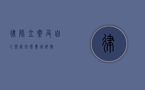 律师立案及自己开庭所需费用详解