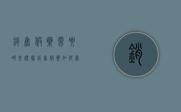 销售假药需要哪些证据（销售假药如何处罚?）