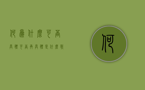 何为什么可否具体可否再具体是什么歌（何为什么什么可否具体可否更具体）