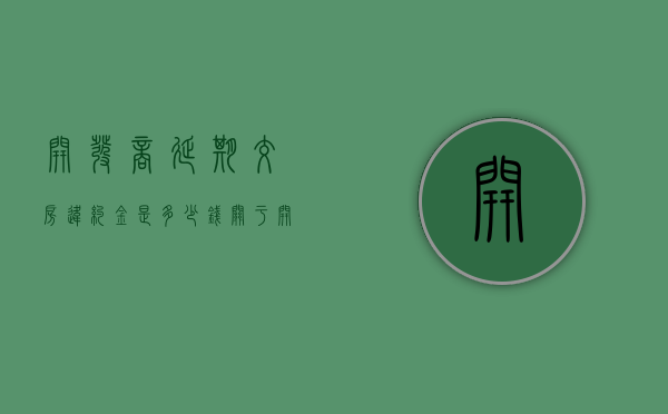 开发商延期交房违约金是多少钱（关于开发商延期交房的违约金什么时候赔付）
