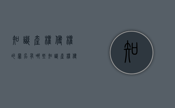 知识产权侵权的罪名有哪些？（知识产权侵犯的罚款范围）