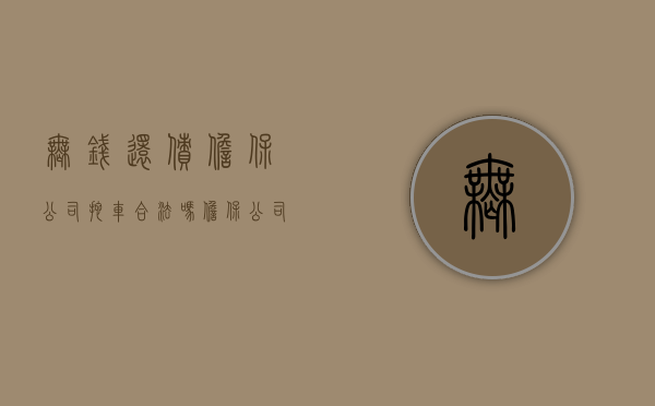 无钱还债担保公司拖车合法吗（担保公司把车拖走了,什么办法才能还回来）