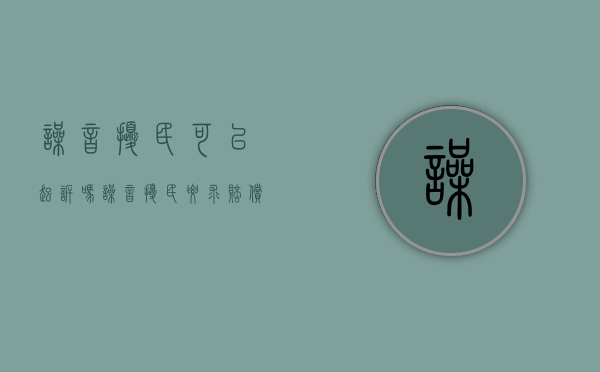噪音扰民可以起诉吗（噪音扰民要求赔偿）