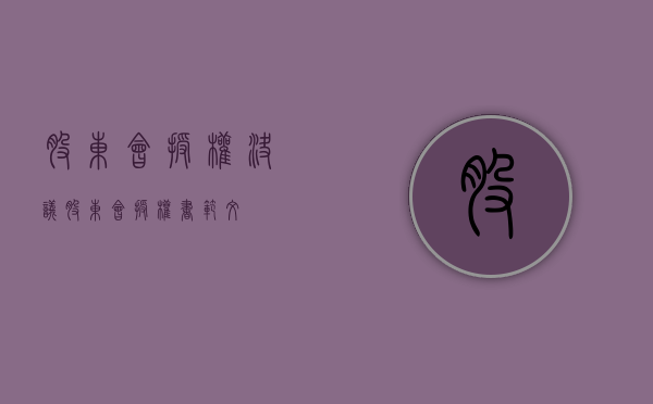 股东会授权决议（股东会授权书范文）