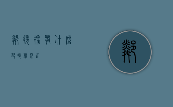 邻接权有什么（邻接权概述）
