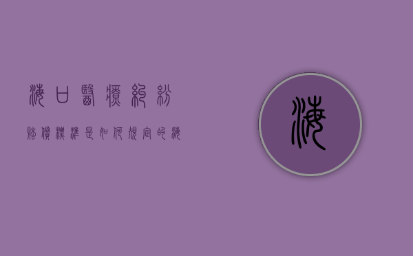 海口医疗纠纷赔偿标准是如何规定的？（海口市医院营业时间）