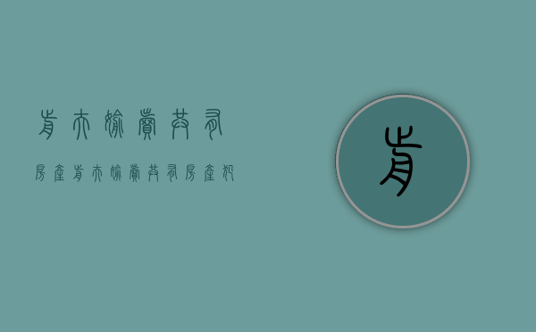 前夫偷卖共有房产（前夫偷卖共有房产犯法吗）