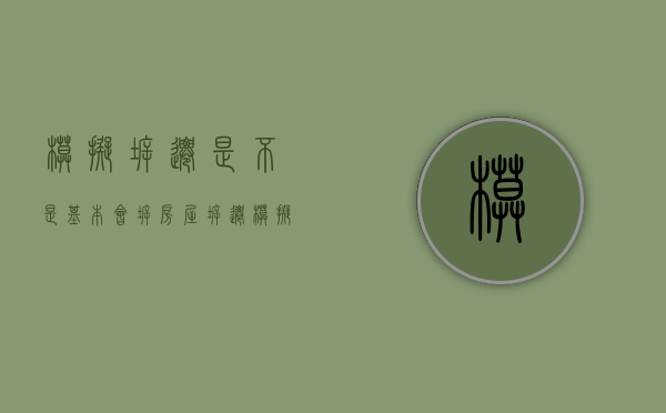 模拟拆迁是不是基本会拆（房屋拆迁模拟器）