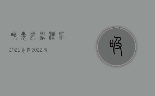吸毒处罚标准2021年度（2022吸毒罪是由刑法规定吗）