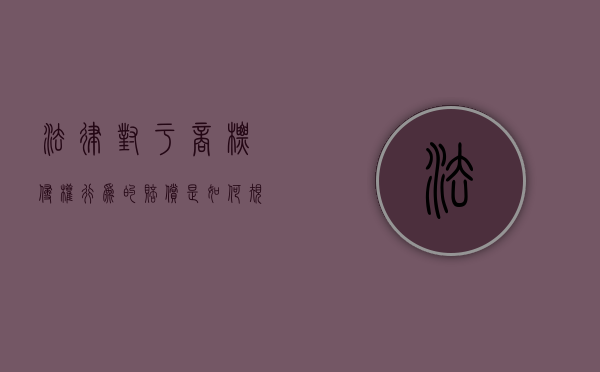 法律对于商标侵权行为的赔偿是如何规定的（商标侵权的法定赔偿金额）