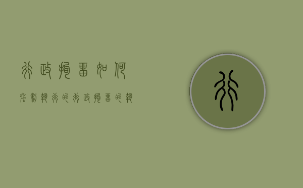 行政拘留如何强制执行的（行政拘留的执行方式和期限）