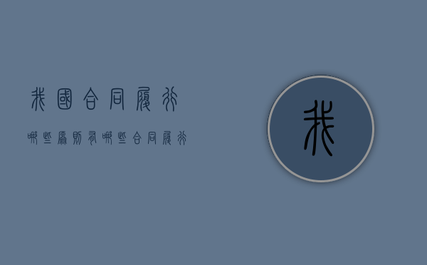 我国合同履行哪些原则有哪些（合同履行有哪些基本原则）